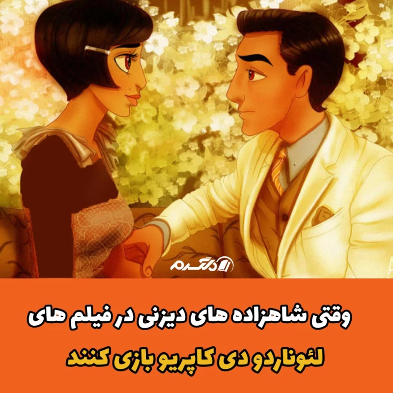وقتی شاهزاده های دیزنی در فیلم های لئوناردو دی کاپریو بازی کنند