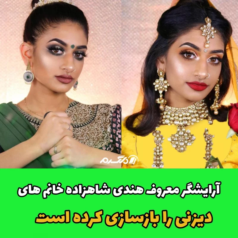 آرایشگر معروف هندی شاهزاده خانم های دیزنی را بازسازی کرده است