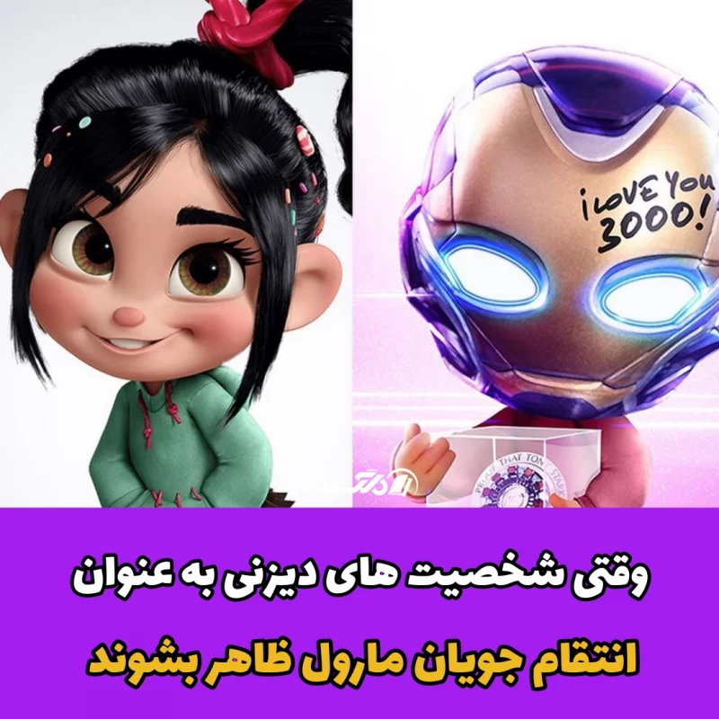 وقتی شخصیت های دیزنی به عنوان انتقام جویان مارول ظاهر بشوند