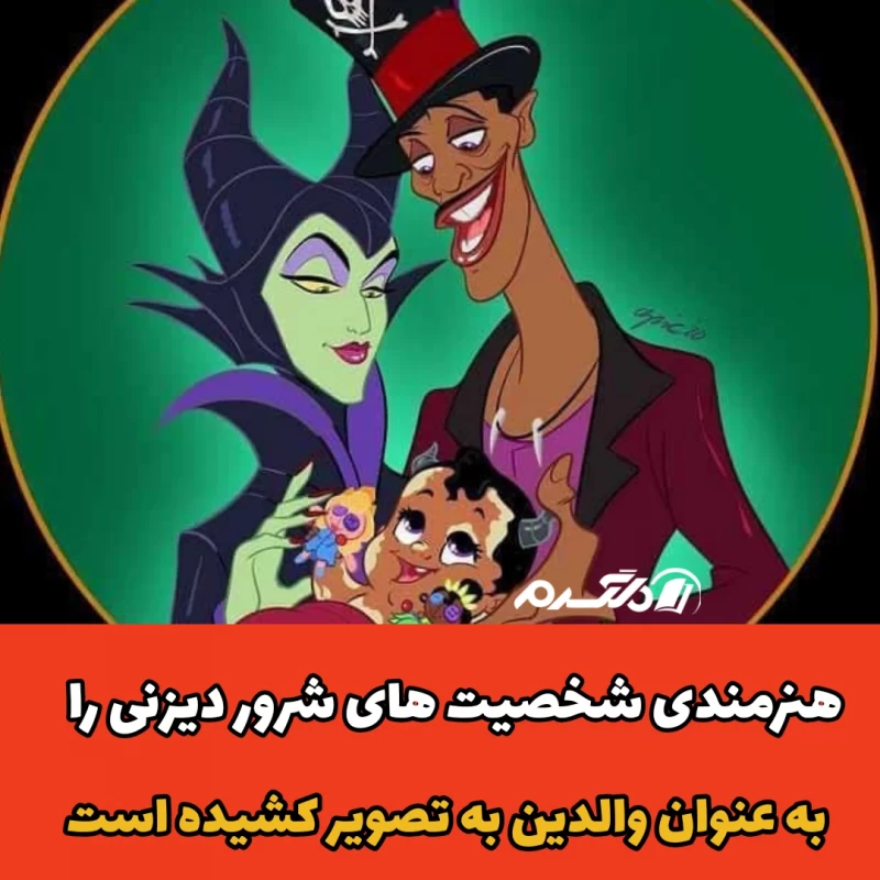 هنرمندی شخصیت های شرور دیزنی را به عنوان والدین به تصویر کشیده است!