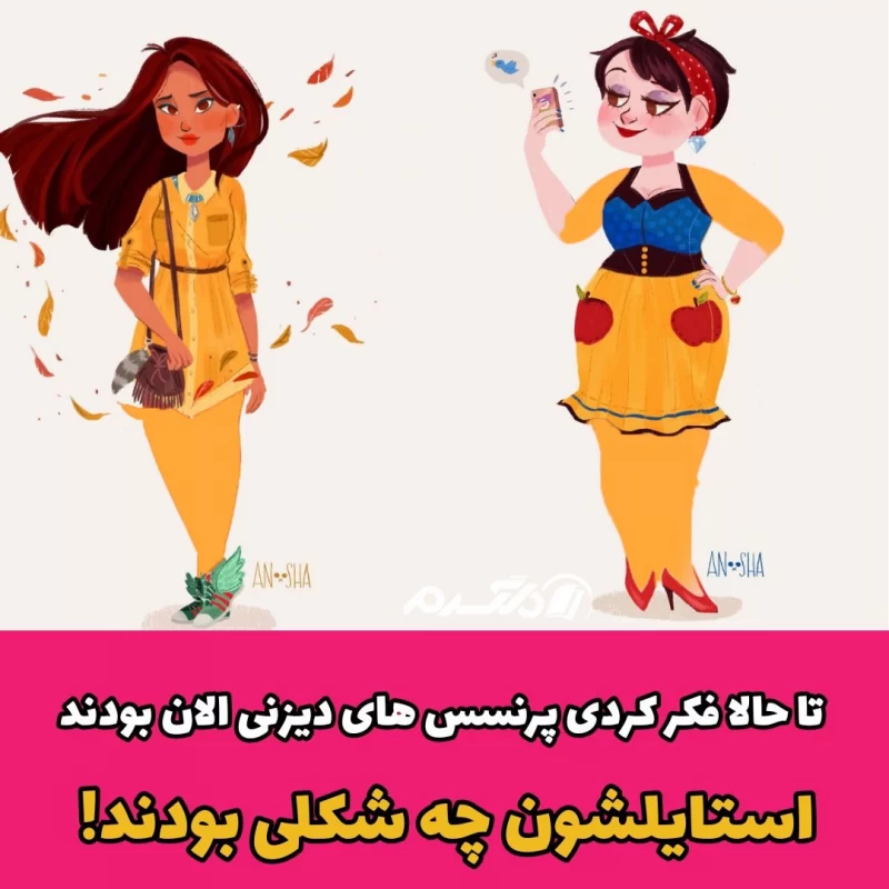 تا حالا فکر کردی پرنسس های دیزنی الان بودند استایلشون چه شکلی بودند؟!