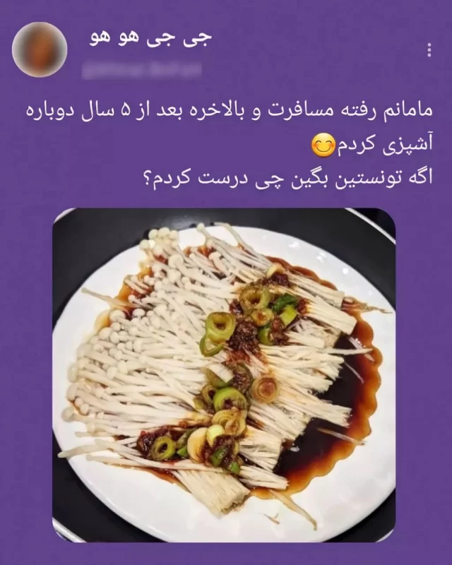 مامانم رفته مسافرت و بالاخره بعد از ۵ سال دوباره آشپزی کردم.اگه تونستین بگین چی درست کردم؟