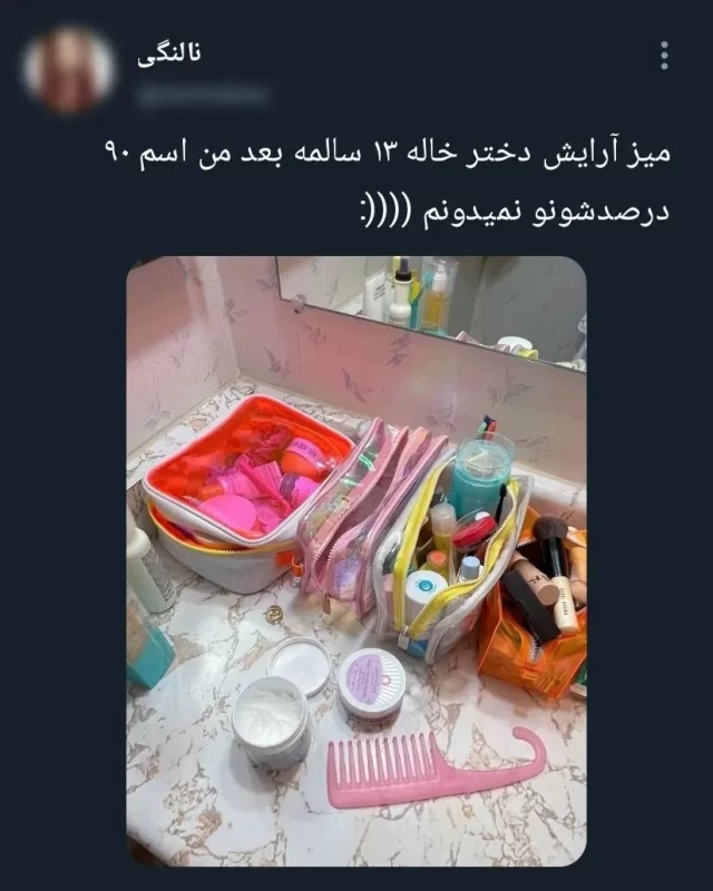میز آرایش دختر خاله ۱۳ سالمه بعد من اسم ۹۰ درصدشونو نمیدونم!!!