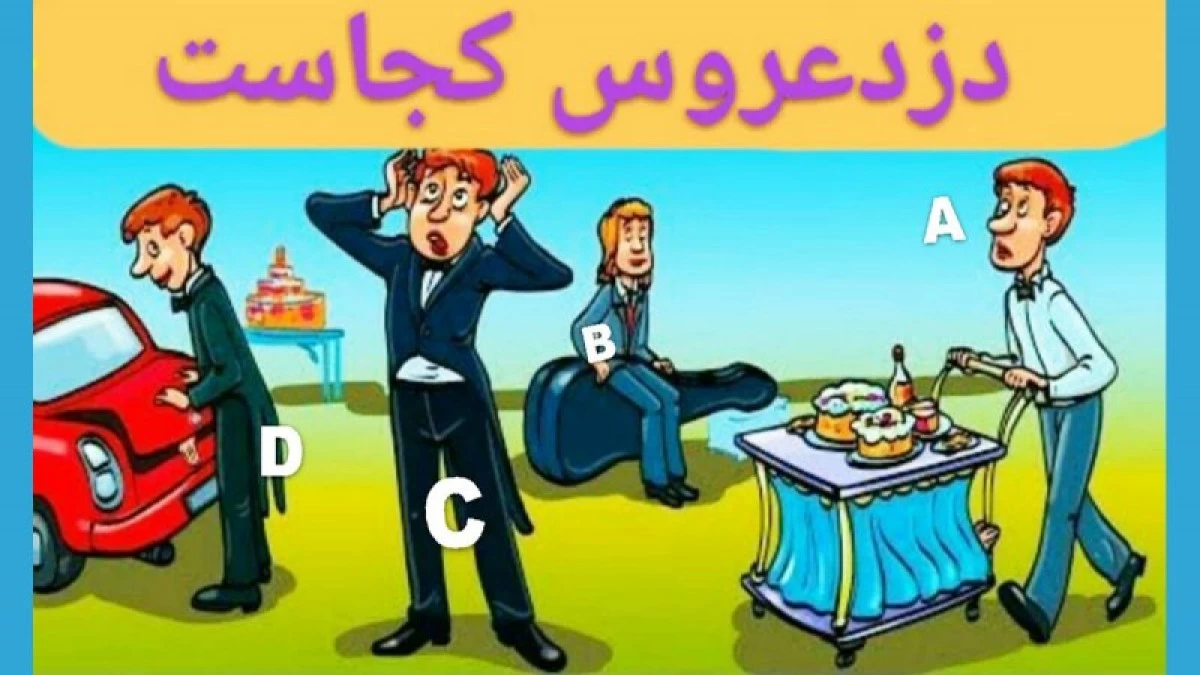 تست هوش : با توجه به عکس کدام یک عروس را دزدیده است