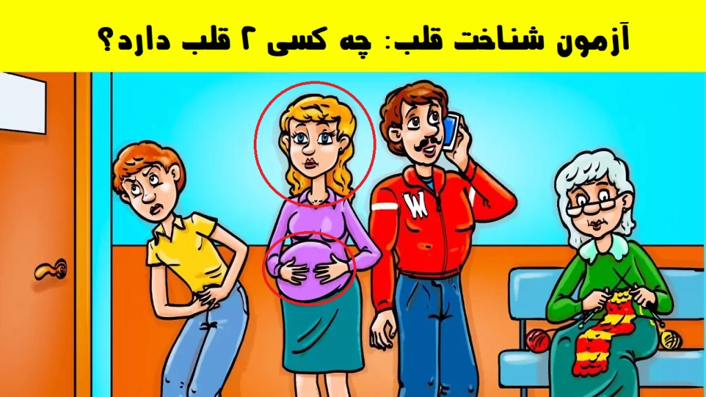 تست هوش شناخت قلب: چه کسی ۲ قلب دارد؟