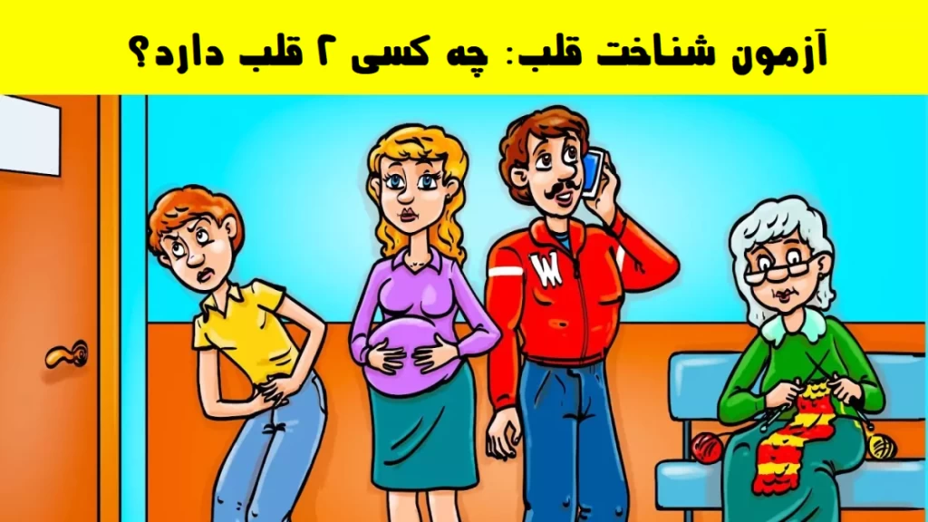 .تست هوش شناخت قلب: چه کسی ۲ قلب دارد؟