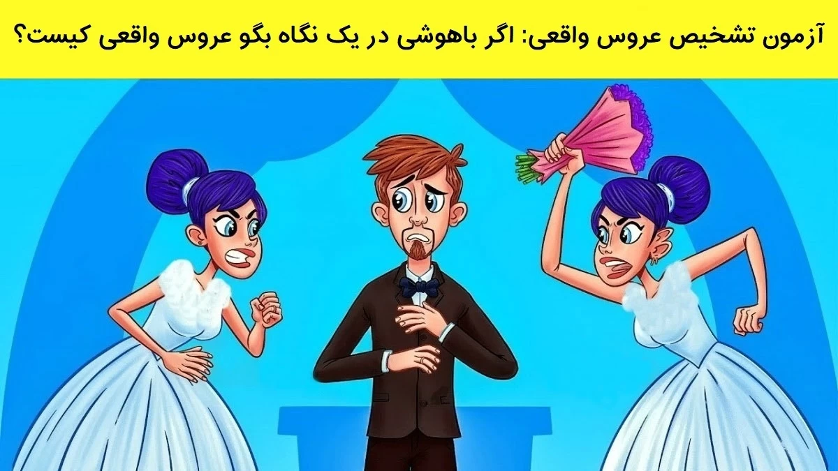 تست هوش تشخیص عروس واقعی: اگر باهوشی در یک نگاه بگو عروس واقعی کیست؟