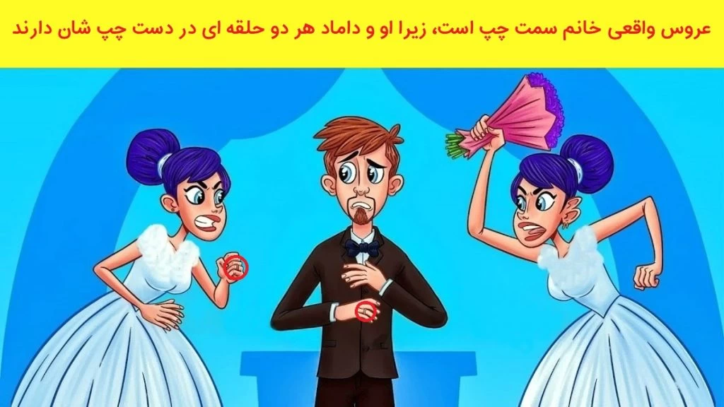 تست هوش تشخیص عروس واقعی: اگر باهوشی در یک نگاه بگو عروس واقعی کیست؟