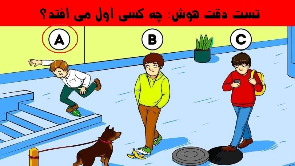 تست دقت هوش: فکر میکنی چه کسی اول می افتد؟