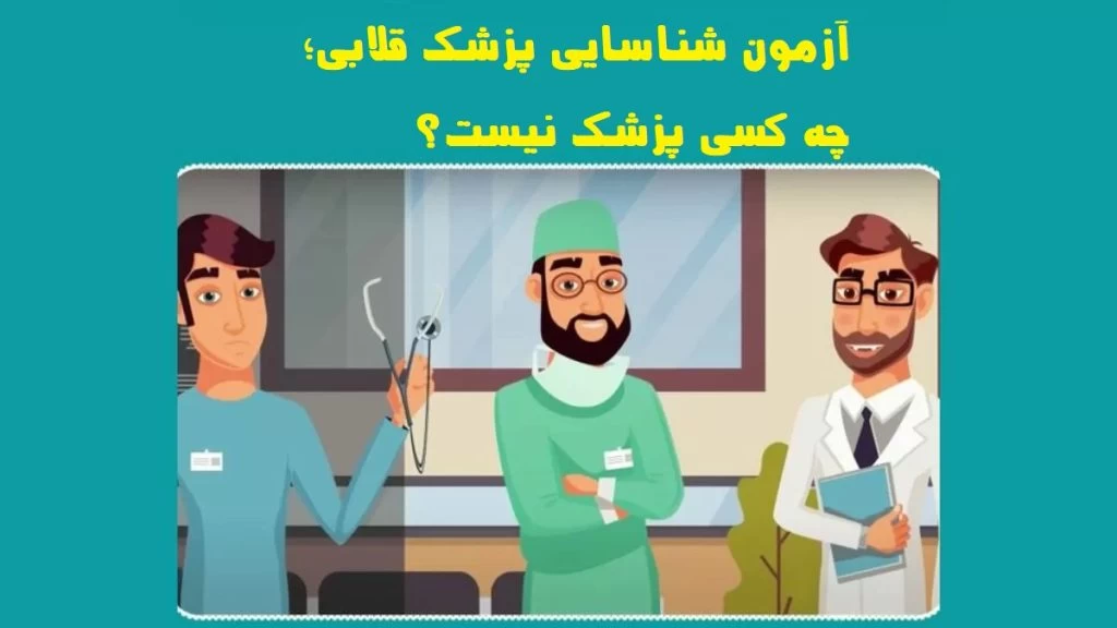 تست هوش شناسایی پزشک قلابی: پزشک قلابی را در ۵ ثانیه تشخیص دهید