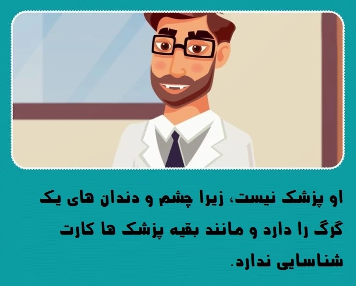 تست هوش شناسایی پزشک قلابی: پزشک قلابی را در ۵ ثانیه تشخیص دهید