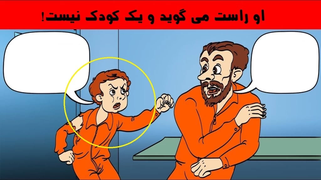 تست هوش زندانی دروغگو: چه کسی راست می گوید؟