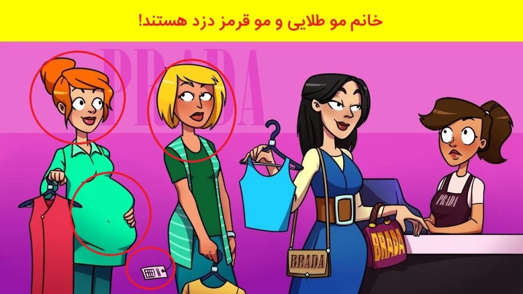 تست شناسایی زن دزد؛ اگر باهوشی در ۷ ثانیه بگو دزد کیست؟