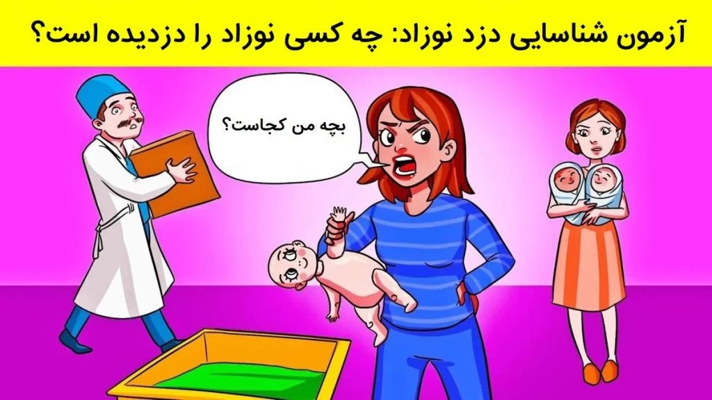 تست هوش شناسایی دزد نوزاد: چه کسی نوزاد را دزدیده است؟