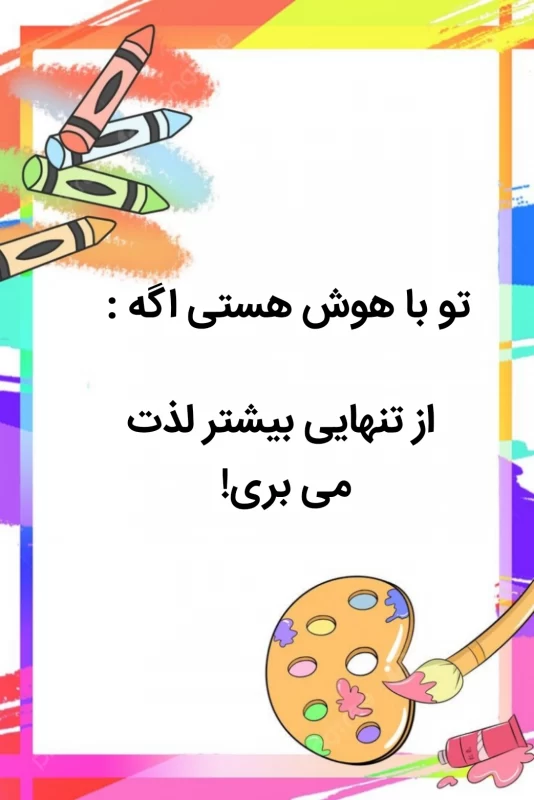 تو باهوش هستی اگه ... / همراه با چالش