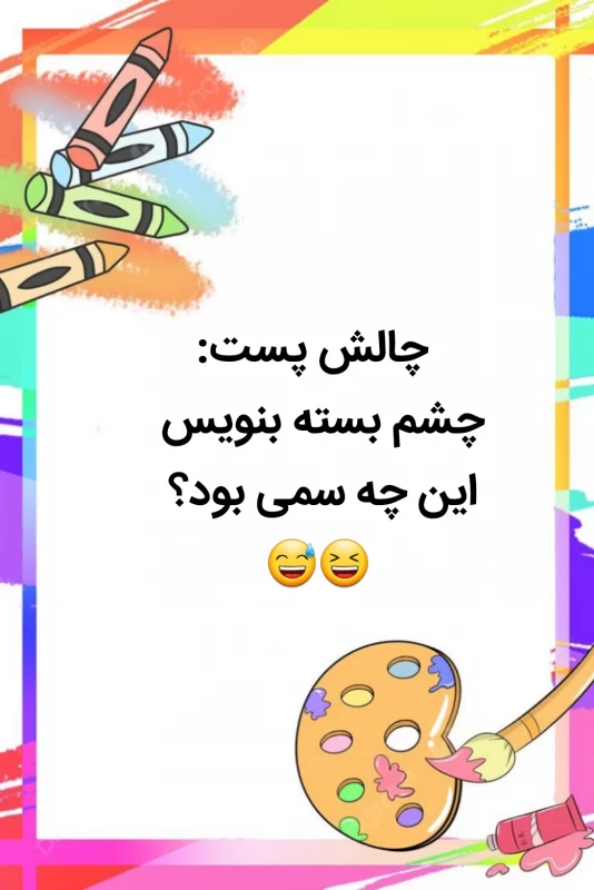 تو باهوش هستی اگه ... / همراه با چالش