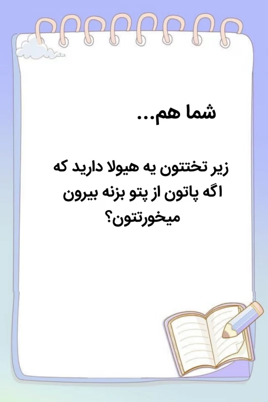 اعتراف کنید که شما هم ... / همراه با چالش