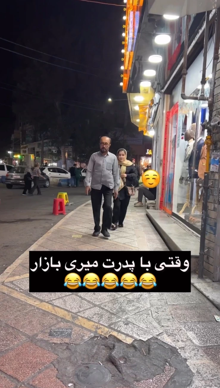 وقتی با پدرت میری بازار نتیجه اش این میشه