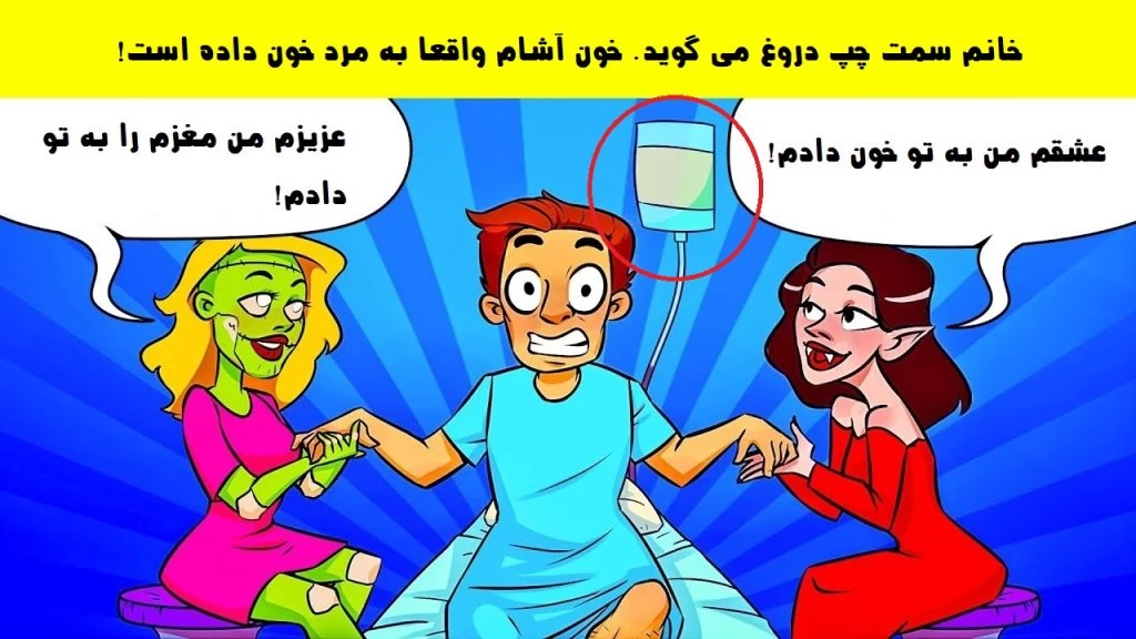 تست هوش شناخت زن دروغگو: چه گسی دروغ می گوید؟