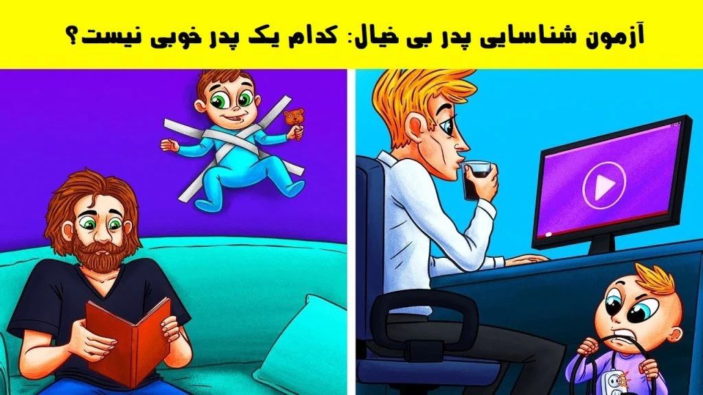 تست هوش شناسایی پدر بی خیال: کدام یک پدر خوبی نیست؟