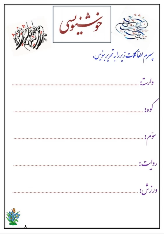 سوالات هفته ۱ اسفند سوم دبستان