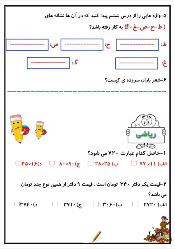 سوالات هفته ۴ آذر پایه چهارم دبستان