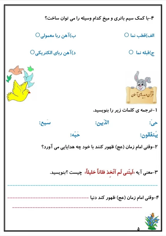 سوالات هفته ۴ دی پایه چهارم دبستان