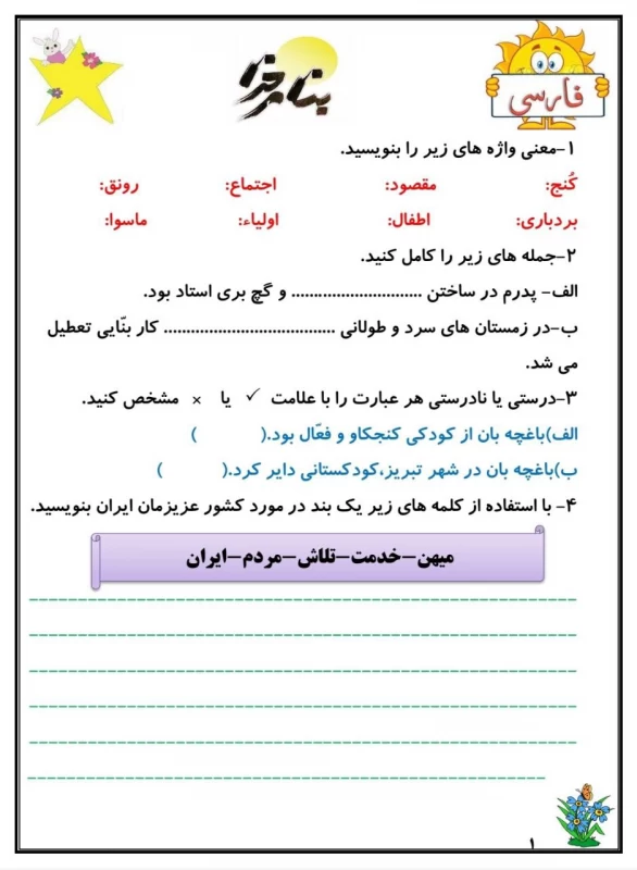 سوالات هفته ۱ بهمن پایه چهارم دبستان