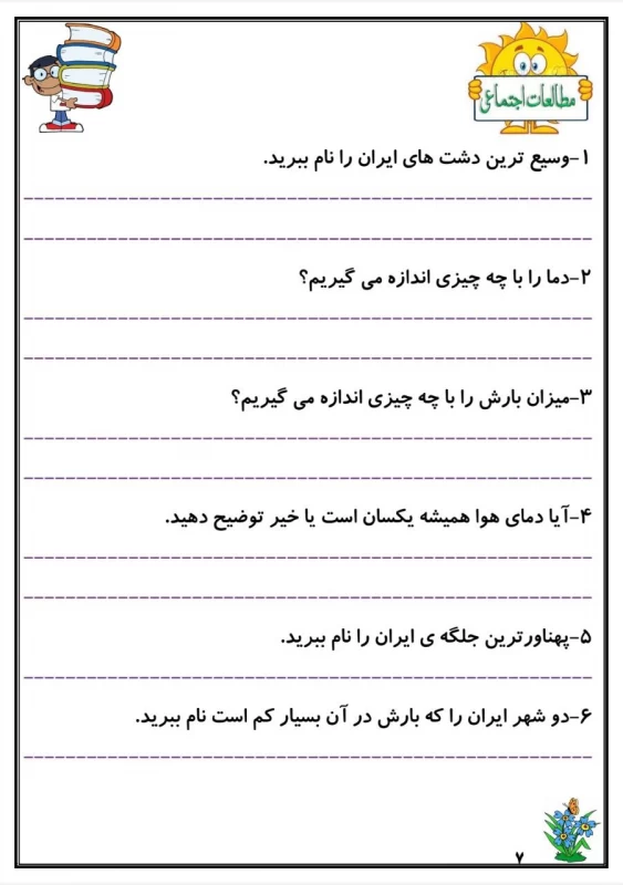 سوالات هفته ۴ بهمن پایه چهارم دبستان