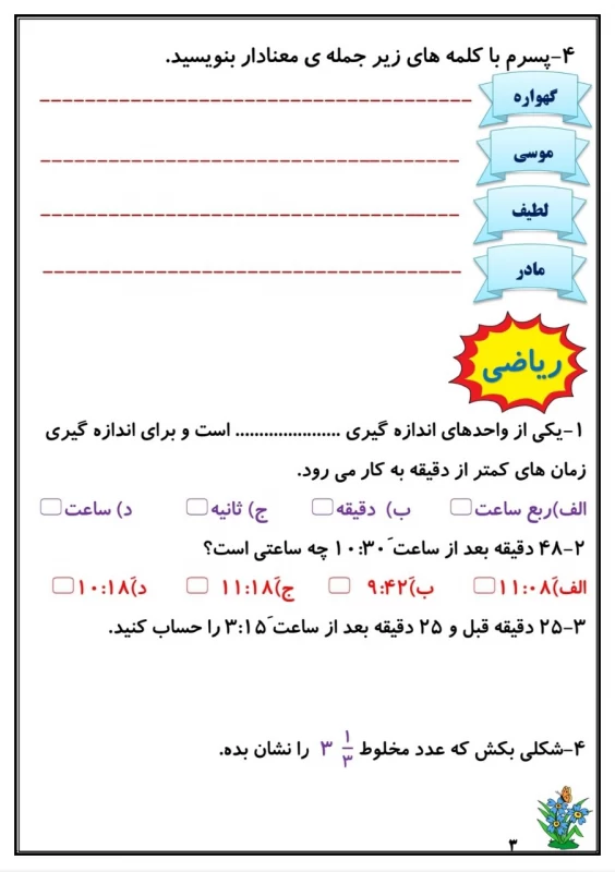 سوالات هفته ۱ اسفند پایه چهارم دبستان