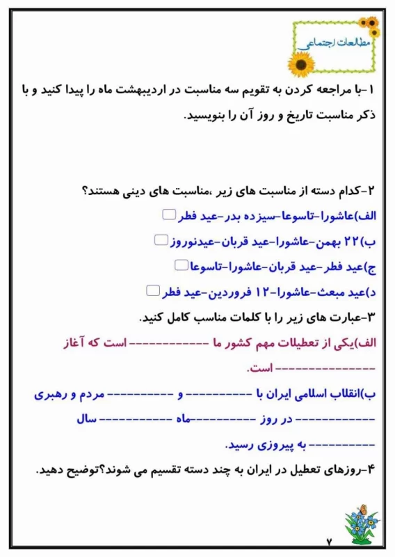 سوالات هفته ۲ اردیبهشت پایه چهارم دبستان
