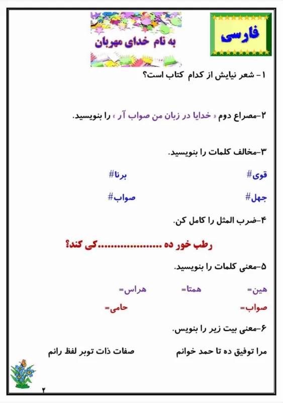 سوالات هفته ۳ اردیبهشت پایه چهارم دبستان