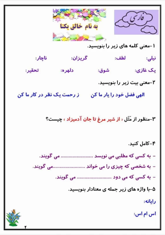 سوالات هفته ۴ اردیبهشت پایه چهارم دبستان