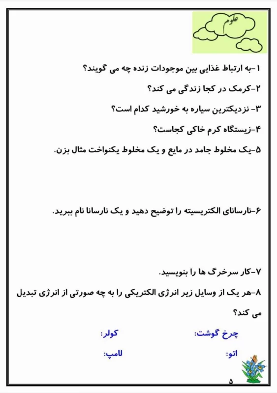 سوالات هفته ۴ اردیبهشت پایه چهارم دبستان