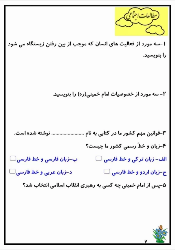 سوالات هفته ۴ اردیبهشت پایه چهارم دبستان