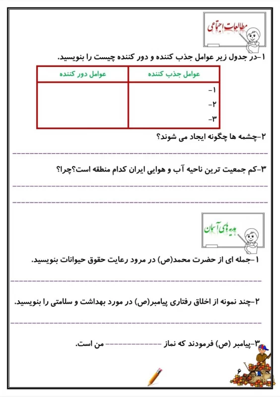 سوالات هفته ۲ آذر پایه پنجم دبستان