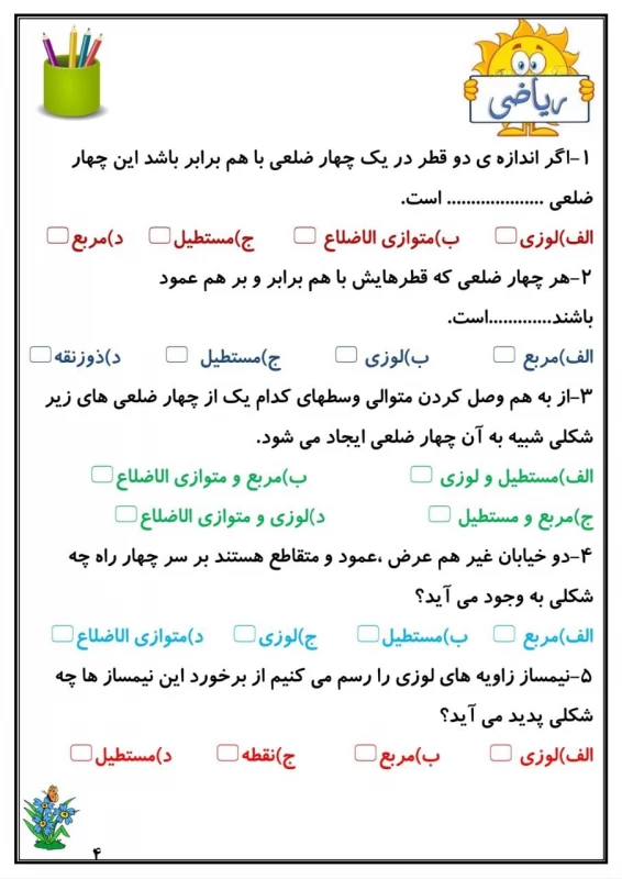 سوالات هفته ۴ بهمن پایه پنجم دبستان