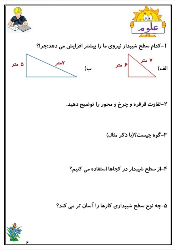سوالات هفته ۴ بهمن پایه پنجم دبستان