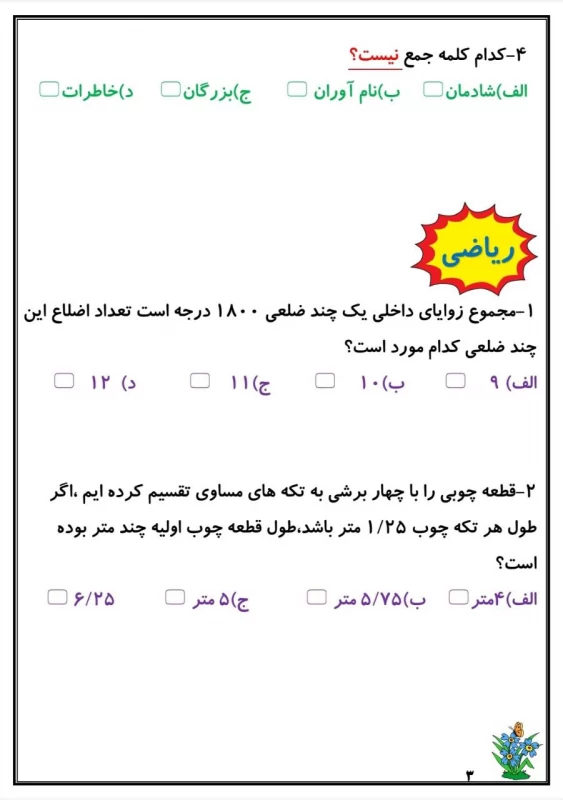 سوالات هفته ۱ اسفند پایه پنجم دبستان