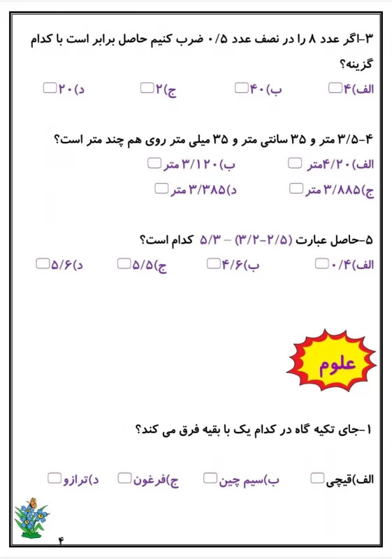 سوالات هفته ۱ اسفند پایه پنجم دبستان