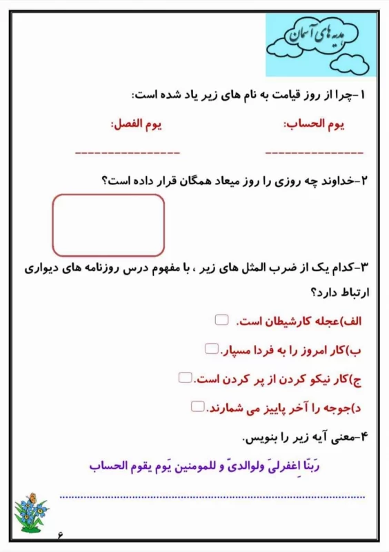 سوالات هفته ۴ اردیبهشت پایه پنجم دبستان