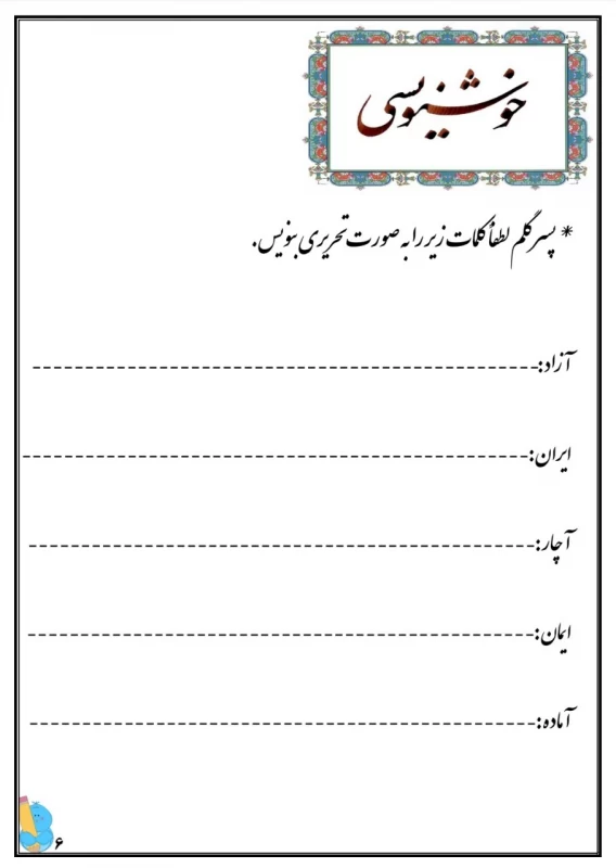 سوالات هفته ۱ آبان پایه دوم دبستان