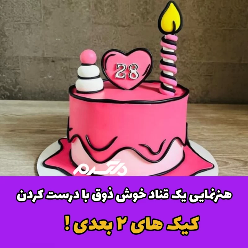 کیک های ۲ بعدی