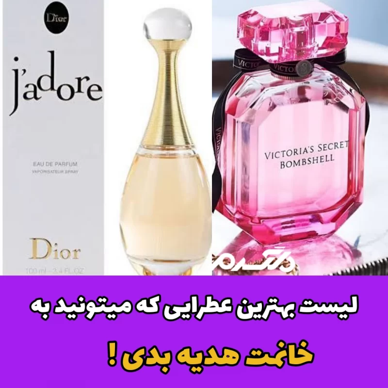 عطرها مخصوص هدیه دادن
