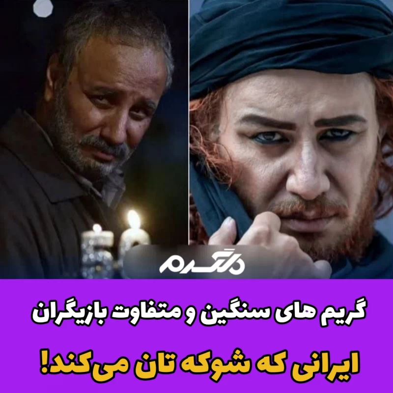 گریم سنگین بازیگران