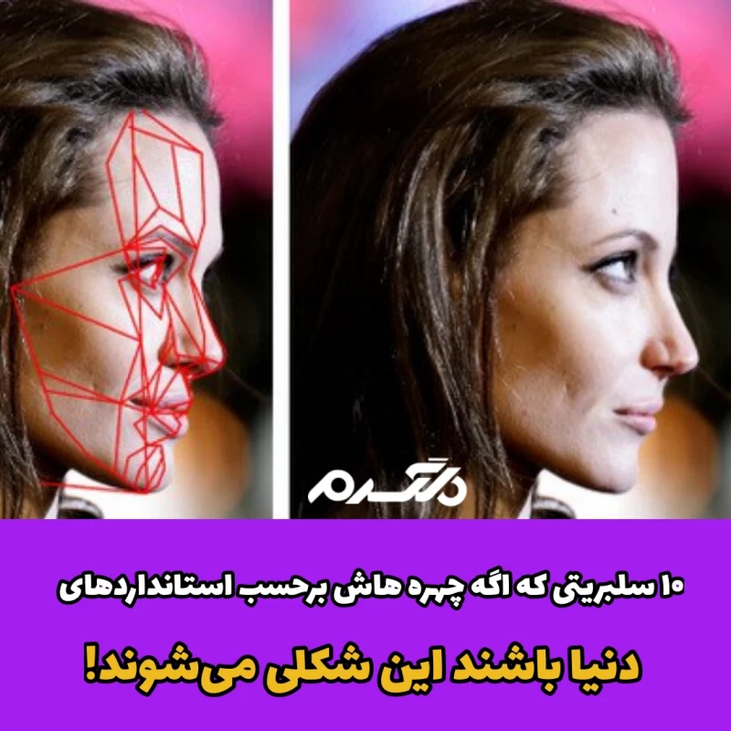 چهره های سلبریتی ها