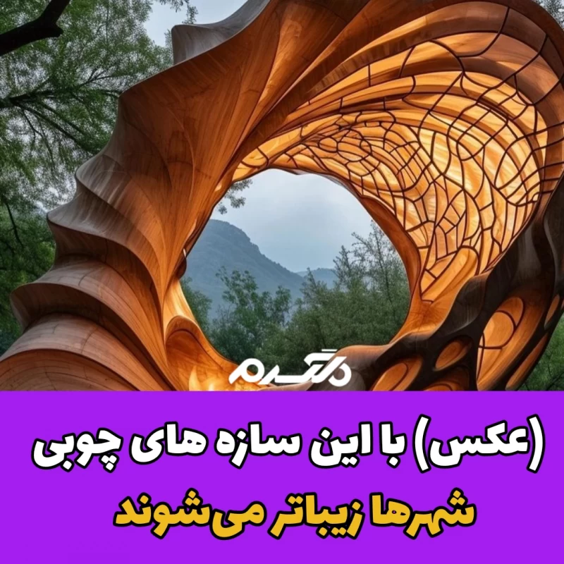 سازه چوبی