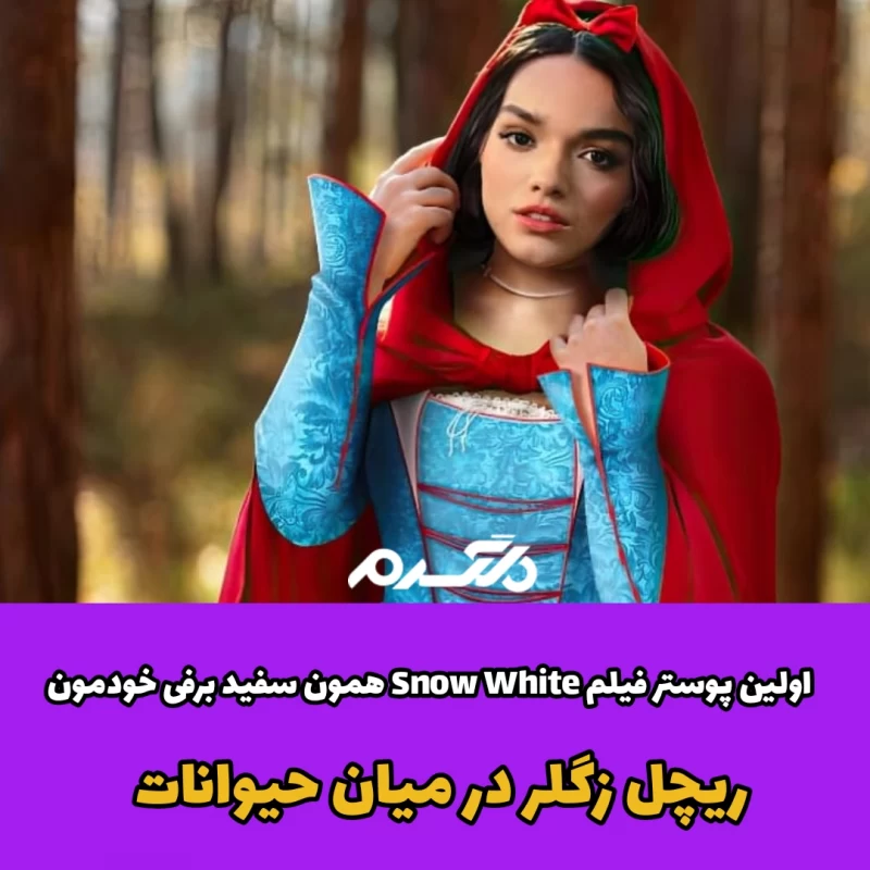 اولین پوستر فیلم Snow White همون سفید برفی خودمون/ ریچل