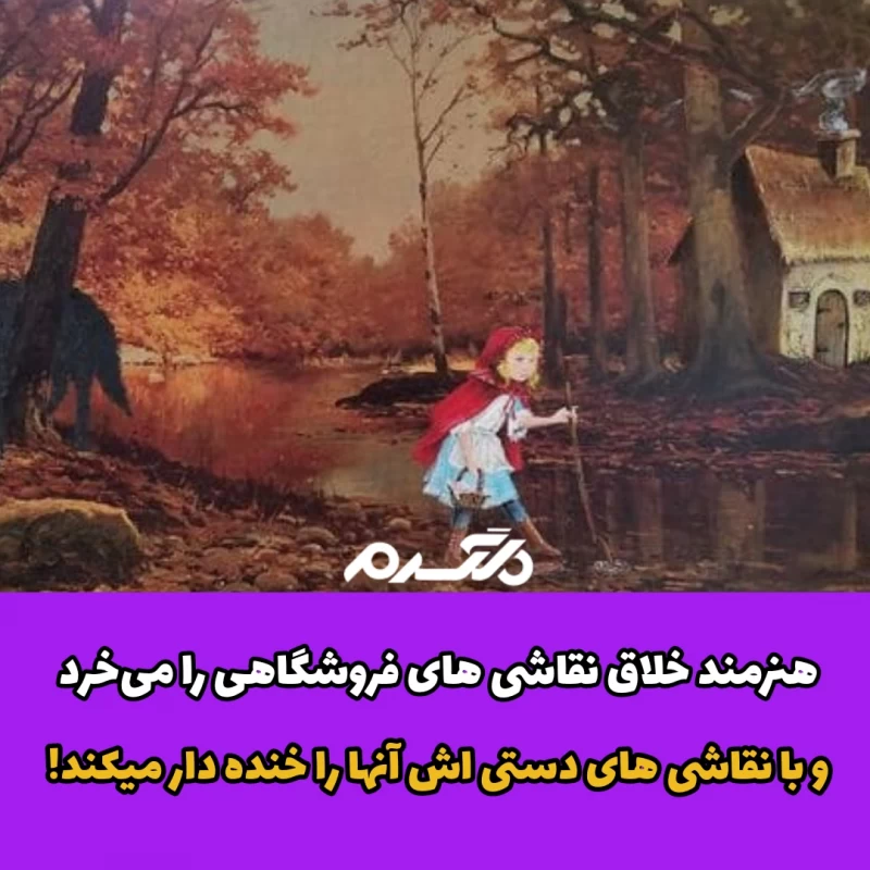 هنرمند خلاق نقاشی های فروشگاهی را می‌خرد و با نقاشی های دستی اش آنها را ...