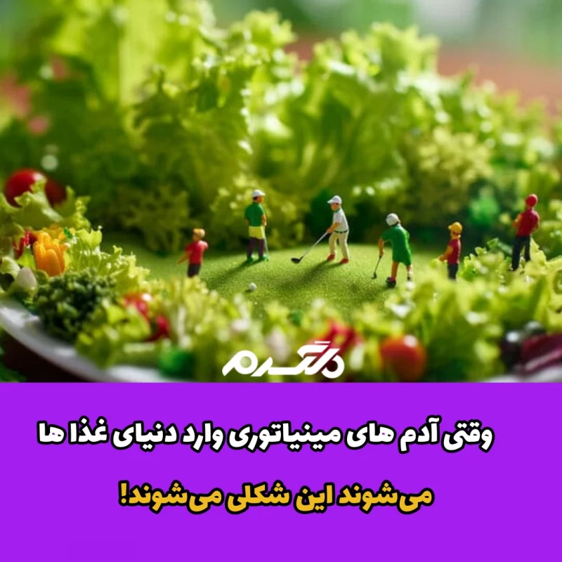 زندگی مینیاتوری